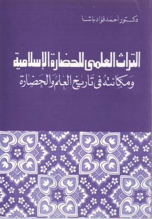 التراث العلمى للحضارة الإسلامية ومكانته فى تاريخ العلم والحضارة