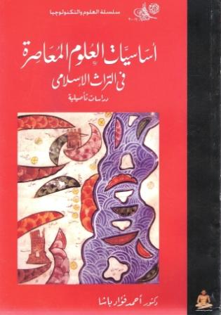 سلسلة العلوم والتكنولوجيا "أساسيات العلوم المعاصرة فى التراث الإسلامى"